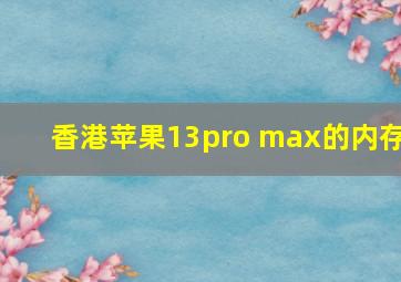 香港苹果13pro max的内存